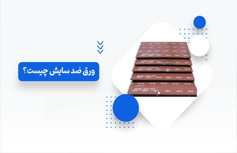 ورق ضد سایش چیست؟ کاربرد و ویژگی آن